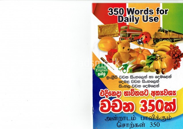 ENGLIප්‍රාථමික සිසුන් සඳහා අත්‍යවශ්‍ය ඉංග්‍රීසි වචන 350 ක්SH 350 ESSENTIAL WORDS FOR PRIMARY STUDENTS