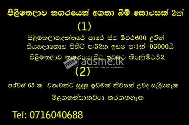 පිලිමතලාව නාගරෙන් අගනා බිම් කොටසක්