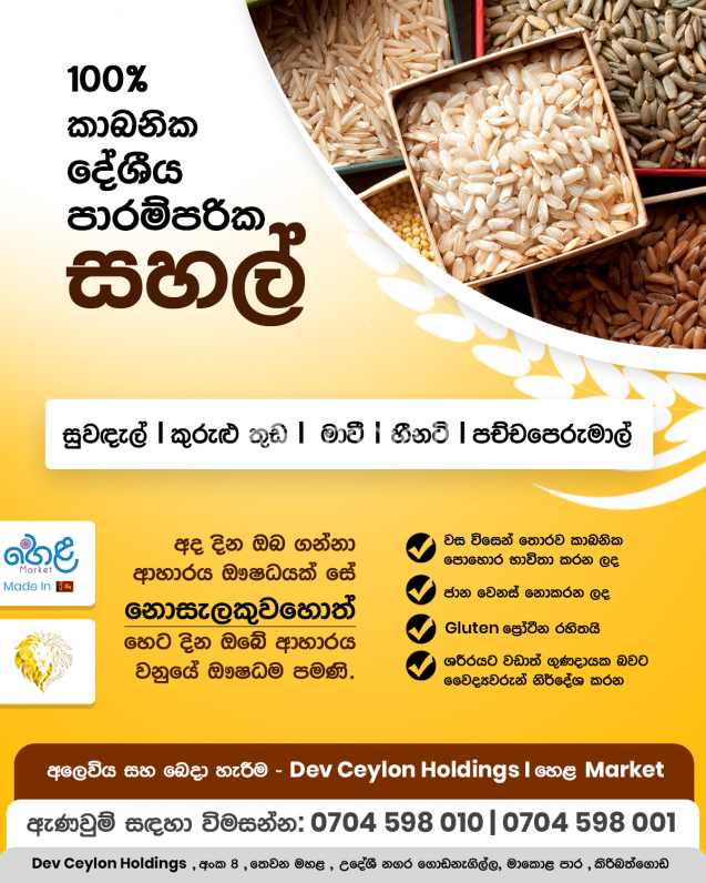 100% කාබනික දේශීය පාරම්පරික සහල්
