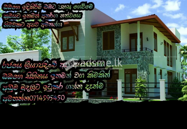 ඉතමත් ඉක්මන් නිමවක් වසර 20ක වගකිමක් සමග 0714595450