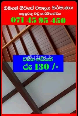 ඉතමත් ඉක්මන් නිමවක් වසර 20ක වගකිමක් සමග 0714595450