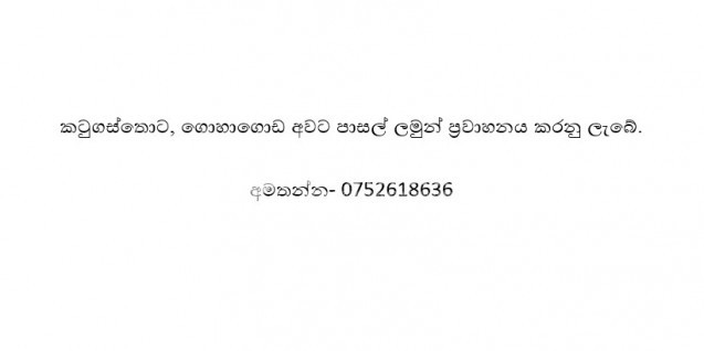 පාසල් ලමුන් ප්‍රවාහනය කරනු ලැබේ