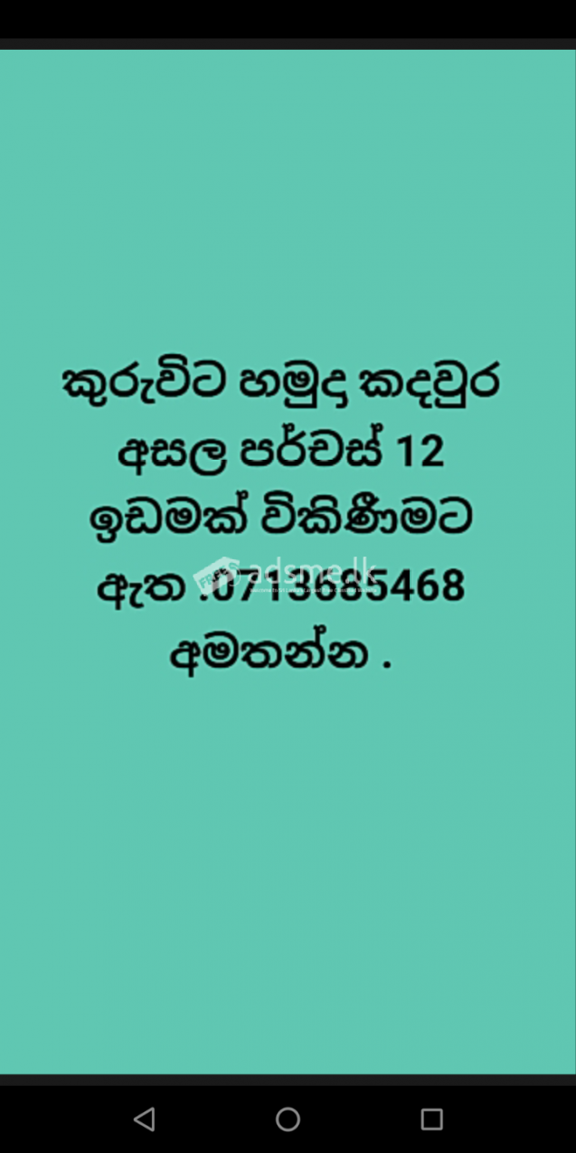 ඉඩමක් විකිණීමට ඇත