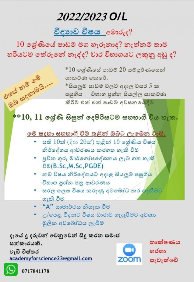 O/L විද්යාව විශේෂ මාර්ගෝපදේශනය