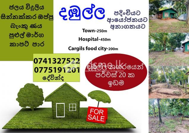පර්චස් විස්සක ඉඩමක් දඹුල්ල ටවුමෙන්
