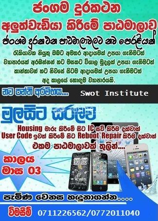 ලංකාවේ විශාලතම ජංගම දුරකථන අලුත්වැඩියා පන්තිය