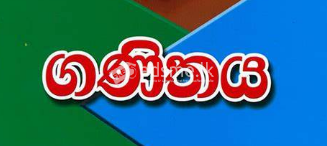 Online Mathematics - ගණිතය