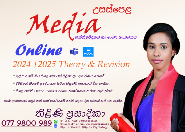 උසස්පෙළ Media ( සන්නිවේදනය හා මාධ්ය අධ්යයනය )