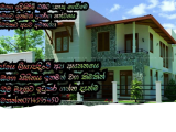 ඉතමත් ඉක්මන් නිමවක් වසර 20ක වගකිමක් සමග 0714595450