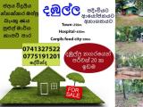 පර්චස් විස්සක ඉඩමක් දඹුල්ල ටවුමෙන්