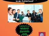 සමාගම් කාර්ය මණ්ඩල සඳහා වන සුවිශේෂී ඉංග්‍රීසි භාෂා වැඩසටහන්